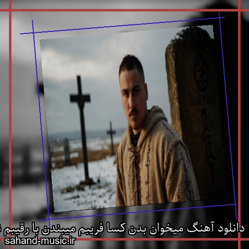 دانلود آهنگ میخوان بدن کسا فریبم میبندن با رقیبم نمیدونن