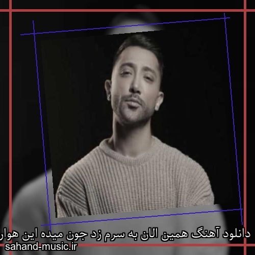 دانلود آهنگ همین الان به سرم زد جون میده این هوارو قدم زد
