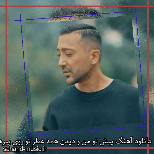 دانلود آهنگ پیش تو من و دیدن همه عطر تو روی پیرهنمه محمدرضا رهنما