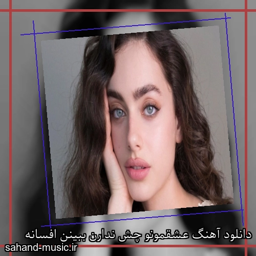 دانلود آهنگ عشقمونو چش ندارن ببینن افسانه