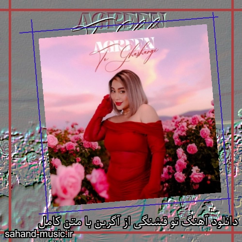 دانلود آهنگ تو قشنگی از آگرین با متن کامل