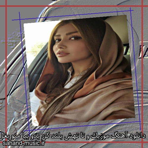 دانلود آهنگ موزیک و تا تهش بلند کن بدو بیا منو بغل کن آگرین