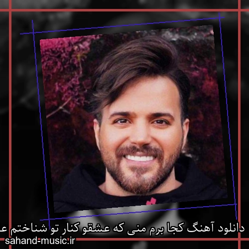 دانلود آهنگ کجا برم منی که عشقو کنار تو شناختم علی عبدالمالکی