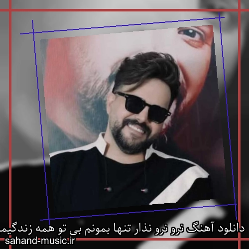 دانلود آهنگ نرو نرو نذار تنها بمونم بی تو همه زندگیمی تو علی عبدالمالکی