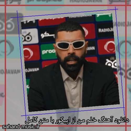 دانلود آهنگ خلم من از اپیکور با متن کامل