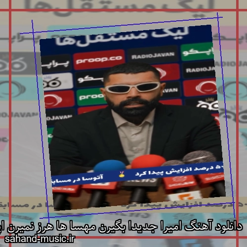 دانلود آهنگ امیرا جدیدا بگیرن مهسا ها هرز نمیرن اپیکور
