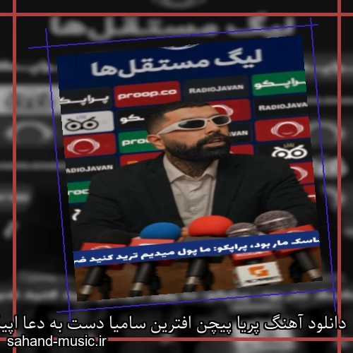 دانلود آهنگ پریا پیچن افترین سامیا دست به دعا اپیکور