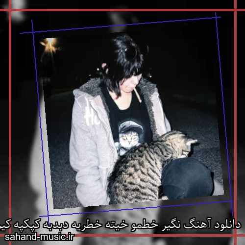 دانلود آهنگ نگیر خطمو خیته خطریه دبدبه کپکپه کیرگوز الکیه