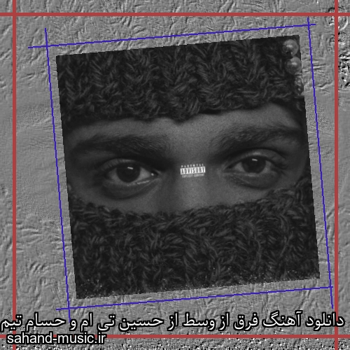 دانلود آهنگ فرق از وسط از حسین تی ام و حسام تیم با متن کامل