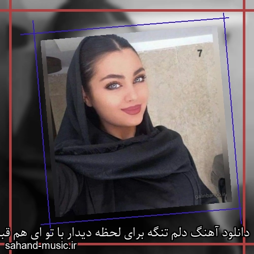 دانلود آهنگ دلم تنگه برای لحظه دیدار با تو ای هم قبیله افسانه