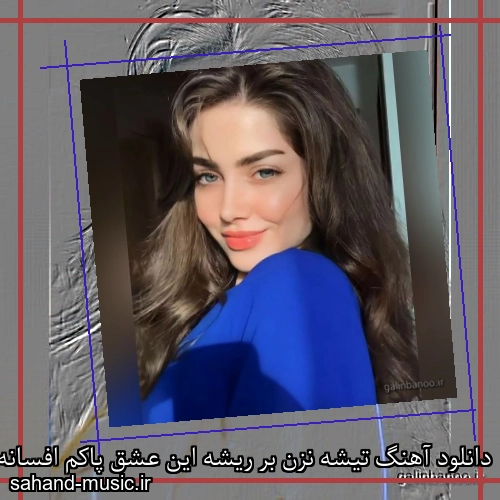 دانلود آهنگ تیشه نزن بر ریشه این عشق پاکم افسانه