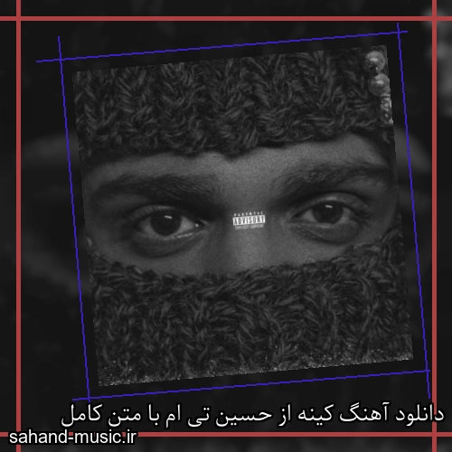 دانلود آهنگ کینه از حسین تی ام با متن کامل
