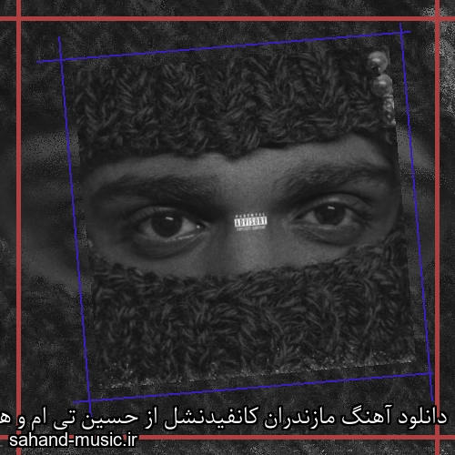 دانلود آهنگ مازندران کانفیدنشل از حسین تی ام و هیپهاپولوژیست با متن کامل