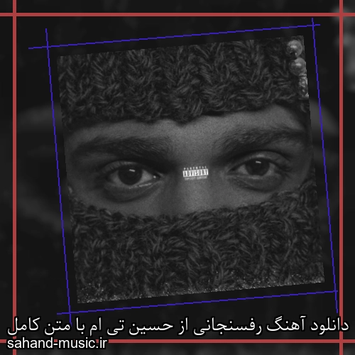 دانلود آهنگ رفسنجانی از حسین تی ام با متن کامل