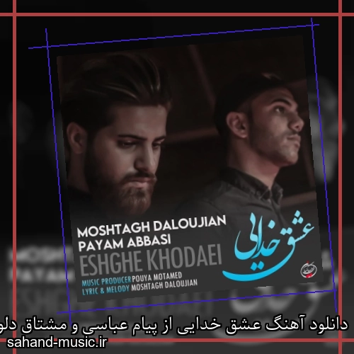 دانلود آهنگ عشق خدایی از پیام عباسی و مشتاق دلوجیان با متن کامل
