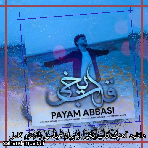 دانلود آهنگ قلب یخی از پیام عباسی با متن کامل