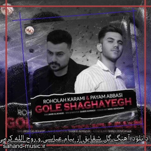 دانلود آهنگ گل شقایق از پیام عباسی و روح الله کرمی با متن کامل