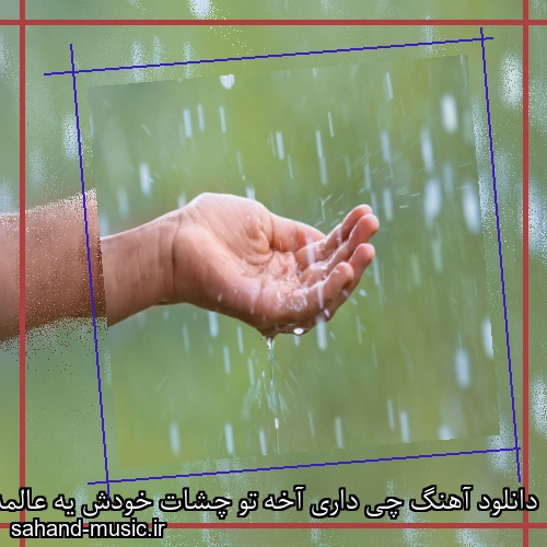 دانلود آهنگ چی داری آخه تو چشات خودش یه عالمه نگات باران