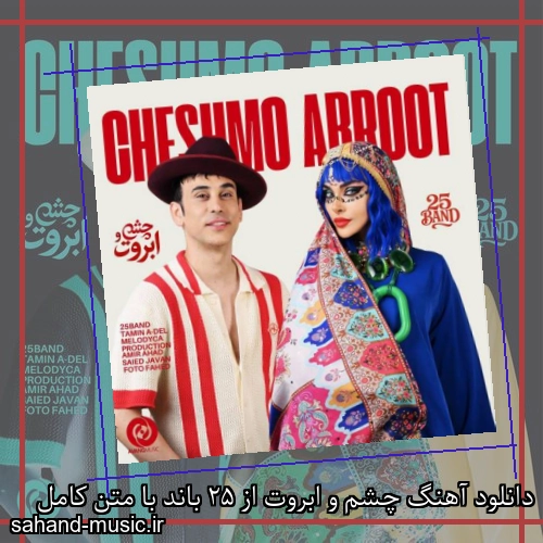 دانلود آهنگ چشم و ابروت از 25 باند با متن کامل