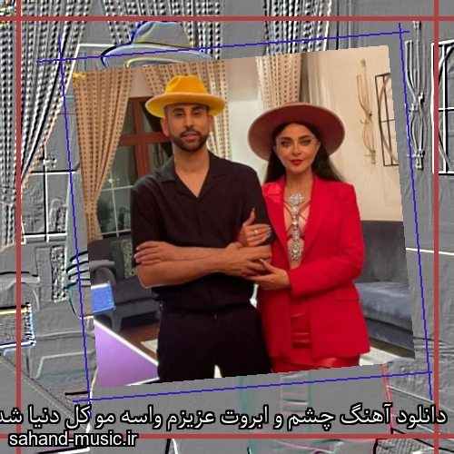دانلود آهنگ چشم و ابروت عزیزم واسه مو کل دنیا شده 25 باند