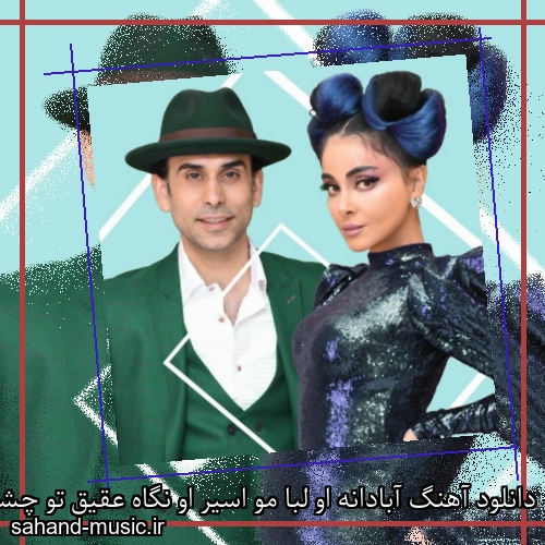 دانلود آهنگ آبادانه او لبا مو اسیر او نگاه عقیق تو چشا 25 باند