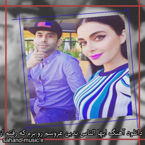 دانلود آهنگ ایها الناس بدین عروسم رو برم که رفتم از حال 25 باند
