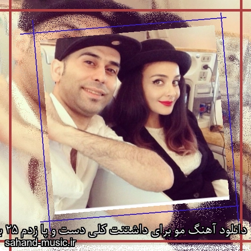 دانلود آهنگ مو‌ برای داشتنت کلی دست و پا زدم 25 باند