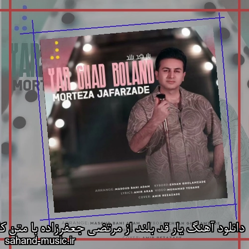 دانلود آهنگ یار قد بلند از مرتضی جعفرزاده با متن کامل