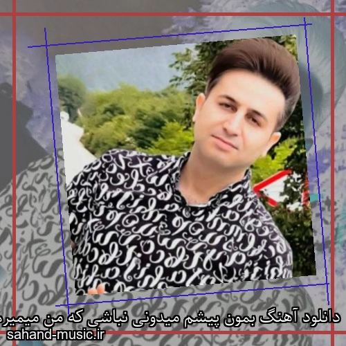 دانلود آهنگ بمون پیشم میدونی نباشی که من میمیرم مرتضی جعفرزاده
