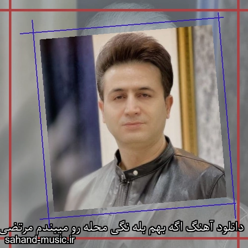 دانلود آهنگ اگه بهم بله نگی محله رو میبندم مرتضی جعفرزاده