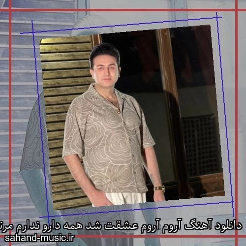 دانلود آهنگ آروم آروم عشقت شد همه دارو ندارم مرتضی جعفرزاده