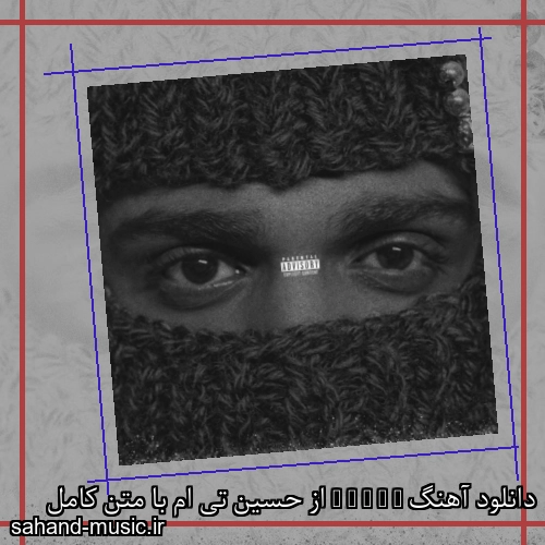 دانلود آهنگ S S S S S از حسین تی ام با متن کامل