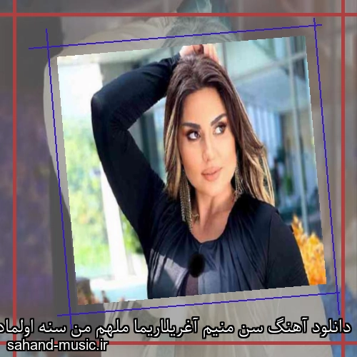 دانلود آهنگ سن منیم آغریلاریما ملهم من سنه اولمادیمکی همدم