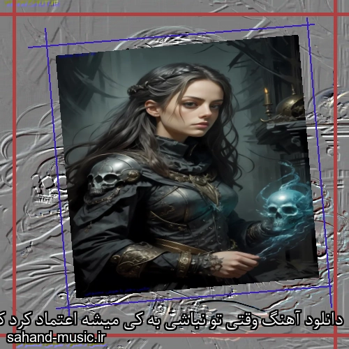دانلود آهنگ وقتی تو نباشی به کی میشه اعتماد کرد که چی شاه