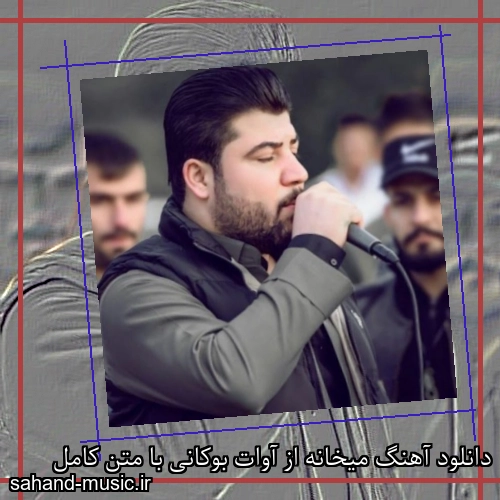 دانلود آهنگ میخانه از آوات بوکانی با متن کامل