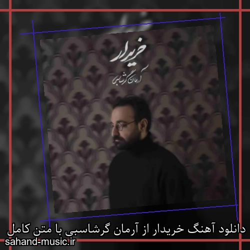 دانلود آهنگ خریدار از آرمان گرشاسبی با متن کامل