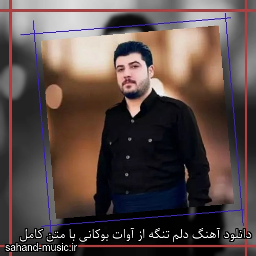 دانلود آهنگ دلم تنگه از آوات بوکانی با متن کامل