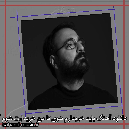 دانلود آهنگ باید خریدارم شوی تا من خریدارت شوم آرمان گرشاسبی