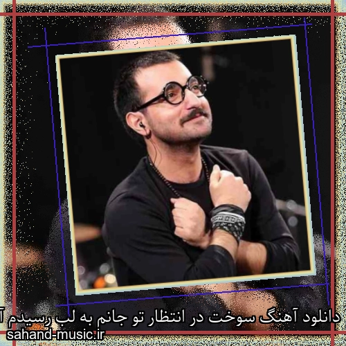 دانلود آهنگ سوخت در انتظار تو جانم به لب رسیدم آرمان گرشاسبی