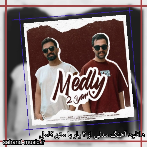 دانلود آهنگ مدلی از 2 یار با متن کامل