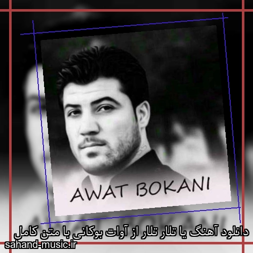 دانلود آهنگ یا تلار تلار از آوات بوکانی با متن کامل