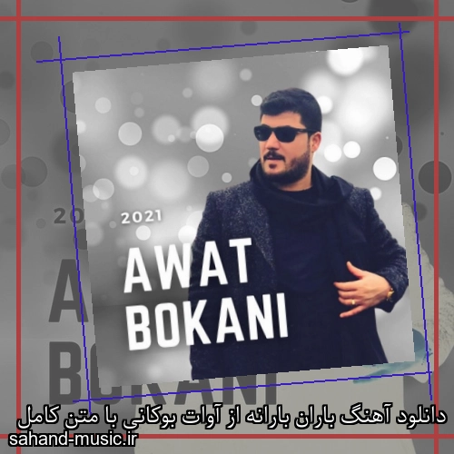 دانلود آهنگ باران بارانه از آوات بوکانی با متن کامل