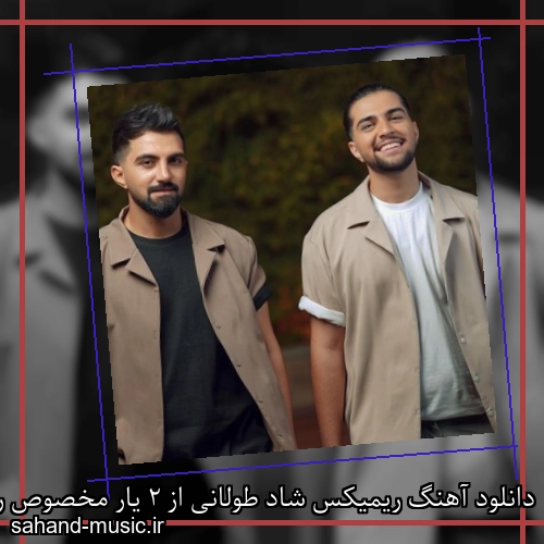 دانلود آهنگ ریمیکس شاد طولانی از 2 یار مخصوص رقص