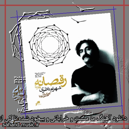 دانلود آهنگ ما مست و خراباتی و بیخود شده تا کی از شهرام ناظری