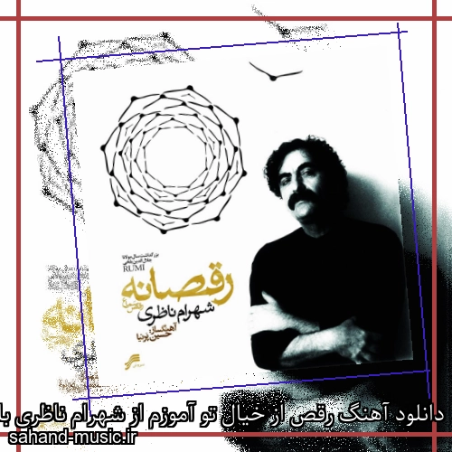 دانلود آهنگ رقص از خیال تو آموزم از شهرام ناظری با متن کامل