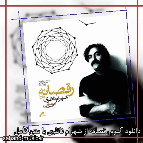 دانلود آلبوم رقصانه از شهرام ناظری با متن کامل