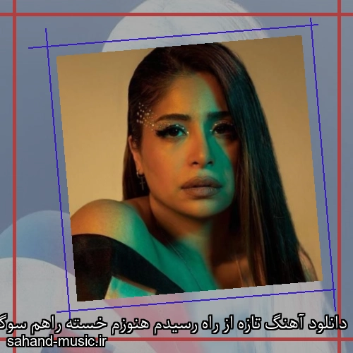 دانلود آهنگ تازه از راه رسیدم هنوزم خسته راهم سوگند