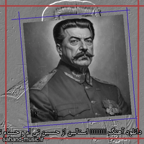 دانلود آهنگ Estalin استالین از حسین تی ام و حسام تیم با متن کامل