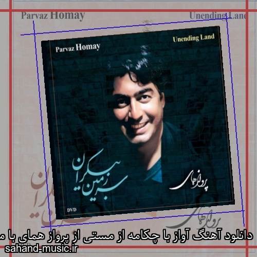دانلود آهنگ آواز با چکامه از مستی از پرواز همای با متن کامل