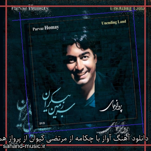 دانلود آهنگ آواز با چکامه از مرتضی کیوان از پرواز همای با متن کامل